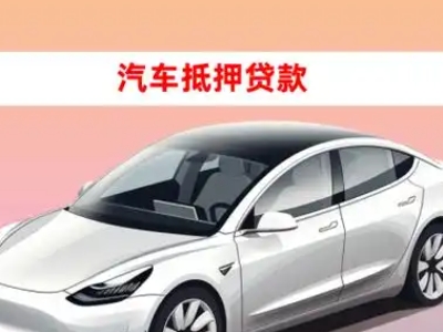 办理乌兰浩特车辆抵押贷款需要什么条件，优势以及结清手续?