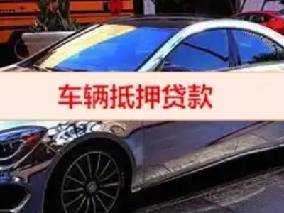 乌兰浩特汽车抵押借款的额度如何确定？