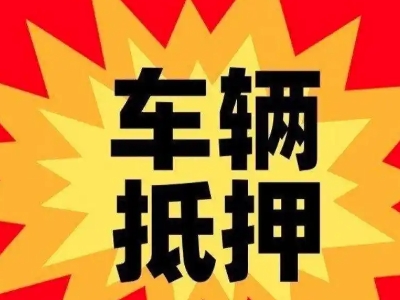 乌兰浩特汽车抵押贷款利息一般是多少？