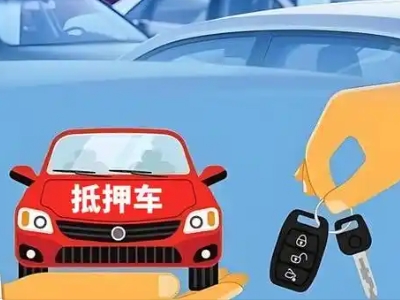 乌兰浩特不押车贷款怎么贷?乌兰浩特不押车哪里可以办理?